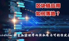 Tokenim：探索加密世界的新