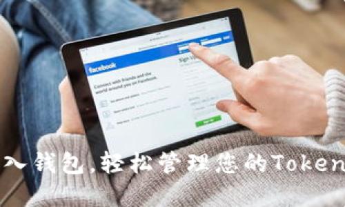无缝导入钱包，轻松管理您的Tokenim资产