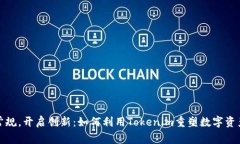 打破常规，开启创新：如