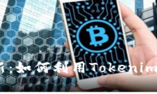 打破常规，开启创新：如何利用Tokenim重塑数字资产管理