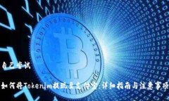 自己尝试如何将Tokenim提现