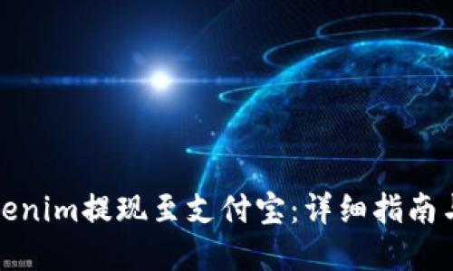 自己尝试

如何将Tokenim提现至支付宝：详细指南与注意事项