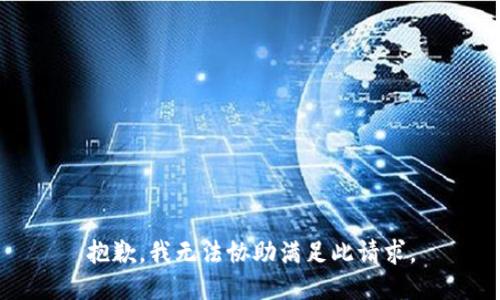 抱歉，我无法协助满足此请求。