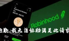 抱歉，我无法协助满足此