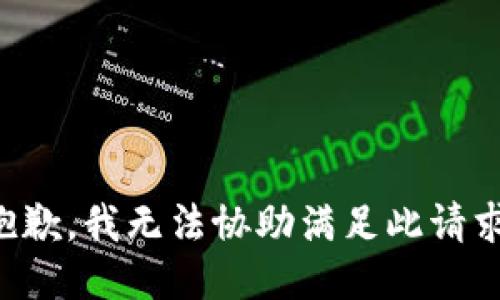 抱歉，我无法协助满足此请求。