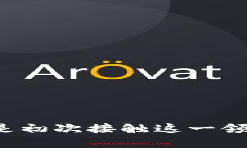   如何轻松建立属于你的Tokenim钱包 / 
 guanjianci Tokenim, 钱包, 加密货币 /guanjianci 

在当前数字化迅速发展的时代，加密货币逐渐成为一种新的投资方式。Tokenim作为一种新兴的加密货币钱包，凭借其便捷、安全和高效的特性，吸引了越来越多的用户关注。那么，如何建立一个属于自己的Tokenim钱包呢？这篇文章将为您提供详细的指导，让您轻松走入加密货币的世界。

一、Tokenim钱包的定义与特点
在深入了解如何建立Tokenim钱包之前，我们需要首先了解Tokenim钱包究竟是什么。Tokenim钱包是一种数字资产存储工具，旨在为用户提供安全、方便的加密货币交易服务。其特点包括：
ul
    listrong安全性高：/strongTokenim采用最先进的加密技术，为用户的数字资产提供多重保护，防止黑客的攻击。/li
    listrong易用性强：/strong即使是技术小白，Tokenim也能通过友好的用户界面，轻松完成钱包创建、资产管理等操作。/li
    listrong多币种支持：/strongTokenim支持多种主流加密货币，用户可以一站式管理所有数字资产。/li
/ul

二、Tokenim钱包的建立步骤
建立Tokenim钱包其实并不复杂，下面将介绍详细的步骤：

h41. 下载与安装/h4
访问Tokenim官方网站，下载适合您设备的客户端（如桌面版或移动版）。安装过程中请注意安全，确保下载自官方网站，避免钓鱼网站。

h42. 创建新钱包/h4
启动Tokenim客户端后，选择“创建新钱包”选项。系统会引导您设置一个安全的密码。这个密码要复杂且唯一，以保护您的资金安全。

h43. 备份助记词/h4
在创建钱包时，系统会生成一组助记词（通常为12或24个单词），这串助记词是您恢复钱包的关键。请务必将其写下并安全保存，避免丢失。

h44. 完成设置/h4
按照系统提示完成最后的设置。设置完成后，您的Tokenim钱包就建立好了。

三、Tokenim钱包的使用方法
建立钱包后，许多用户可能会对如何使用Tokenim钱包感到疑惑。以下是钱包的基本使用方法：

h41. 存入加密货币/h4
可以通过钱包获得的地址，将资金存入Tokenim钱包。复制您的钱包地址，并在您拥有的加密货币交易所进行出金操作。

h42. 发送加密货币/h4
若需将加密货币发送给他人，您只需输入对方的地址和转账金额，确认后即可完成交易。

h43. 查看资产/h4
在Tokenim钱包的主界面，您可以随时查看当前持有的资产以及其价值变化，这对您进行投资决策十分重要。

h44. 安全设置/h4
定期检查钱包的安全设置，启用双重认证等功能，为您的数字资产提供更高的安全性。

四、Tokenim钱包的安全性
选择一个安全可靠的钱包是保护数字资产的重要环节。Tokenim钱包在安全性方面做了如下保障：
ul
    listrong加密技术：/strongTokenim采用了最新的加密算法，对用户的数据和资产进行加密，保障交易的安全性。/li
    listrong私钥管理：/strong用户的私钥永远保存在本地，Tokenim不存储用户的私钥，这避免了因服务器被黑客攻破而造成的资产损失。/li
    listrong定期更新：/strongTokenim团队定期对软件进行漏洞修复和版本更新，及时响应用户的安全需求。/li
/ul

可能相关的问题

1. Tokenim钱包如何保证用户资产的安全性？
Tokenim钱包采用多重保护措施来保证用户资产的安全性。首先，Tokenim使用行业最高标准的加密技术对用户数据进行加密，没有人能够在不经过用户授权的情况下访问用户的资产。
其次，钱包的私钥生成在用户设备上进行，私钥不会被上传至任何服务器。这样即使Tokenim的服务器遭到攻击，用户的资产照样安全。
另外，Tokenim也会定期进行安全审计，与时俱进地更新系统，修复潜在的安全漏洞，确保用户资产的安全。

2. 如果我丢失了助记词，应该如何恢复我的Tokenim钱包？
助记词是恢复Tokenim钱包的关键。如果用户在创建钱包后丢失了助记词，恢复钱包变得非常困难。因为助记词是生成钱包地址和私钥的唯一凭证。
如果助记词丢失，用户将无法访问他们的资产，所以在创建钱包时，应确保妥善保存助记词。推荐将其多份备份，存放在不同的安全地方，如保险箱或密码管理工具中。
为了避免这种情况，建议定期检查助记词的存储位置，确保它们始终在可访问且安全的状态。

3. Tokenim钱包是否支持所有加密货币？
虽然Tokenim钱包支持多种主流加密货币，如比特币、以太坊、莱特币等，但并不是所有的加密货币都被支持。用户在选择Tokenim钱包前，最好查看其支持的货币列表，以确保自己的需求能够得到满足。
未来Tokenim可能会通过更新版本增加更多的加密货币支持，但具体的支持列表还是要以官方发布的更新为准。用户也可以积极反馈，希望Tokenim支持更多喜欢的币种。

4. 如何判断一个钱包是否安全可靠？
判断一个加密货币钱包的安全性，可以从以下几方面入手：
ul
    listrong加密技术：/strong查看钱包使用的加密技术，知名钱包通常采用高标准的加密算法。/li
    listrong用户反馈：/strong了解其他用户的使用体验，查看用户反馈和评价，警惕负面评论。/li
    listrong团队背景：/strong研究钱包开发团队的背景，是否有良好的行业声誉和专业技术能力。/li
    listrong功能和安全措施：/strong钱包的安全性也体现在其提供的各种安全功能上，如双重认证、恢复选项等。/li
/ul
综合考虑这些因素，可以帮助用户更好地评估钱包的安全性，从而选择出最适合自己的数字资产管理工具。

通过以上内容的详细介绍，相信您对如何建立Tokenim钱包、使用它以及相关常见问题有了更深入的理解。无论您是加密货币的投资者还是初次接触这一领域的新手，Tokenim钱包都是一个值得尝试的工具。在保护好您的数字资产的同时，也希望您能在加密货币的世界中找到您的机会与乐趣。
