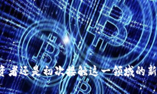   如何轻松建立属于你的Tokenim钱包 / 
 guanjianci Tokenim, 钱包, 加密货币 /guanjianci 

在当前数字化迅速发展的时代，加密货币逐渐成为一种新的投资方式。Tokenim作为一种新兴的加密货币钱包，凭借其便捷、安全和高效的特性，吸引了越来越多的用户关注。那么，如何建立一个属于自己的Tokenim钱包呢？这篇文章将为您提供详细的指导，让您轻松走入加密货币的世界。

一、Tokenim钱包的定义与特点
在深入了解如何建立Tokenim钱包之前，我们需要首先了解Tokenim钱包究竟是什么。Tokenim钱包是一种数字资产存储工具，旨在为用户提供安全、方便的加密货币交易服务。其特点包括：
ul
    listrong安全性高：/strongTokenim采用最先进的加密技术，为用户的数字资产提供多重保护，防止黑客的攻击。/li
    listrong易用性强：/strong即使是技术小白，Tokenim也能通过友好的用户界面，轻松完成钱包创建、资产管理等操作。/li
    listrong多币种支持：/strongTokenim支持多种主流加密货币，用户可以一站式管理所有数字资产。/li
/ul

二、Tokenim钱包的建立步骤
建立Tokenim钱包其实并不复杂，下面将介绍详细的步骤：

h41. 下载与安装/h4
访问Tokenim官方网站，下载适合您设备的客户端（如桌面版或移动版）。安装过程中请注意安全，确保下载自官方网站，避免钓鱼网站。

h42. 创建新钱包/h4
启动Tokenim客户端后，选择“创建新钱包”选项。系统会引导您设置一个安全的密码。这个密码要复杂且唯一，以保护您的资金安全。

h43. 备份助记词/h4
在创建钱包时，系统会生成一组助记词（通常为12或24个单词），这串助记词是您恢复钱包的关键。请务必将其写下并安全保存，避免丢失。

h44. 完成设置/h4
按照系统提示完成最后的设置。设置完成后，您的Tokenim钱包就建立好了。

三、Tokenim钱包的使用方法
建立钱包后，许多用户可能会对如何使用Tokenim钱包感到疑惑。以下是钱包的基本使用方法：

h41. 存入加密货币/h4
可以通过钱包获得的地址，将资金存入Tokenim钱包。复制您的钱包地址，并在您拥有的加密货币交易所进行出金操作。

h42. 发送加密货币/h4
若需将加密货币发送给他人，您只需输入对方的地址和转账金额，确认后即可完成交易。

h43. 查看资产/h4
在Tokenim钱包的主界面，您可以随时查看当前持有的资产以及其价值变化，这对您进行投资决策十分重要。

h44. 安全设置/h4
定期检查钱包的安全设置，启用双重认证等功能，为您的数字资产提供更高的安全性。

四、Tokenim钱包的安全性
选择一个安全可靠的钱包是保护数字资产的重要环节。Tokenim钱包在安全性方面做了如下保障：
ul
    listrong加密技术：/strongTokenim采用了最新的加密算法，对用户的数据和资产进行加密，保障交易的安全性。/li
    listrong私钥管理：/strong用户的私钥永远保存在本地，Tokenim不存储用户的私钥，这避免了因服务器被黑客攻破而造成的资产损失。/li
    listrong定期更新：/strongTokenim团队定期对软件进行漏洞修复和版本更新，及时响应用户的安全需求。/li
/ul

可能相关的问题

1. Tokenim钱包如何保证用户资产的安全性？
Tokenim钱包采用多重保护措施来保证用户资产的安全性。首先，Tokenim使用行业最高标准的加密技术对用户数据进行加密，没有人能够在不经过用户授权的情况下访问用户的资产。
其次，钱包的私钥生成在用户设备上进行，私钥不会被上传至任何服务器。这样即使Tokenim的服务器遭到攻击，用户的资产照样安全。
另外，Tokenim也会定期进行安全审计，与时俱进地更新系统，修复潜在的安全漏洞，确保用户资产的安全。

2. 如果我丢失了助记词，应该如何恢复我的Tokenim钱包？
助记词是恢复Tokenim钱包的关键。如果用户在创建钱包后丢失了助记词，恢复钱包变得非常困难。因为助记词是生成钱包地址和私钥的唯一凭证。
如果助记词丢失，用户将无法访问他们的资产，所以在创建钱包时，应确保妥善保存助记词。推荐将其多份备份，存放在不同的安全地方，如保险箱或密码管理工具中。
为了避免这种情况，建议定期检查助记词的存储位置，确保它们始终在可访问且安全的状态。

3. Tokenim钱包是否支持所有加密货币？
虽然Tokenim钱包支持多种主流加密货币，如比特币、以太坊、莱特币等，但并不是所有的加密货币都被支持。用户在选择Tokenim钱包前，最好查看其支持的货币列表，以确保自己的需求能够得到满足。
未来Tokenim可能会通过更新版本增加更多的加密货币支持，但具体的支持列表还是要以官方发布的更新为准。用户也可以积极反馈，希望Tokenim支持更多喜欢的币种。

4. 如何判断一个钱包是否安全可靠？
判断一个加密货币钱包的安全性，可以从以下几方面入手：
ul
    listrong加密技术：/strong查看钱包使用的加密技术，知名钱包通常采用高标准的加密算法。/li
    listrong用户反馈：/strong了解其他用户的使用体验，查看用户反馈和评价，警惕负面评论。/li
    listrong团队背景：/strong研究钱包开发团队的背景，是否有良好的行业声誉和专业技术能力。/li
    listrong功能和安全措施：/strong钱包的安全性也体现在其提供的各种安全功能上，如双重认证、恢复选项等。/li
/ul
综合考虑这些因素，可以帮助用户更好地评估钱包的安全性，从而选择出最适合自己的数字资产管理工具。

通过以上内容的详细介绍，相信您对如何建立Tokenim钱包、使用它以及相关常见问题有了更深入的理解。无论您是加密货币的投资者还是初次接触这一领域的新手，Tokenim钱包都是一个值得尝试的工具。在保护好您的数字资产的同时，也希望您能在加密货币的世界中找到您的机会与乐趣。