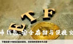 探索常见数字币钱包：安