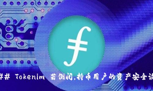 ### Tokenim 若倒闭，持币用户的资产安全谈判