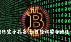 数字货币钱包转账完全指