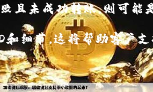 在转入Tokenim之前，你需要了解MGC（MGC是某种类数字资产或代币）的转移过程。请允许我为你总结一下这个过程，并提供转入Tokenim的一般步骤。由于具体步骤可能因平台和钱包的不同而有所差异，请确保咨询相关平台的官方指南。

### 转入Tokenim的步骤

1. **准备工作**
   - 确保你已经在Tokenim平台注册了账户，并完成了身份验证（如果需要的话）。
   - 你需要有一定数量的MGC代币存放在可用的数字钱包中。

2. **获取Tokenim的接收地址**
   - 登录到你的Tokenim账户。
   - 在“钱包”或“资产管理”部分，查找MGC的存款选项。
   - 系统将生成一个MGC的接收地址，记下这个地址。

3. **从你的钱包发起转账**
   - 打开你存放MGC的数字钱包。
   - 找到MGC资产，在那里选择“转账”或“发送”选项。
   - 输入Tokenim提供的接收地址，确认无误后输入你要发送的数量。

4. **支付必要的交易费用**
   - 在进行转账时，你可能需要支付少量的网络交易费用，确保你的钱包中有足够的基础代币来支付费用。

5. **确认转账**
   - 提交转账请求后，等待交易在区块链上被确认。这个过程可能需要几分钟到几个小时，具体时间取决于网络的拥堵程度。

6. **查看Tokenim账户余额**
   - 转账完成后，返回Tokenim账户查看MGC的余额，确认转账是否成功。

### 相关问题

#### 1. MGC是什么，为什么要转入Tokenim？

MGC是某种数字代币或加密货币，可能用于特定的生态系统或平台。用户选择转入Tokenim的原因可能有多个。首先，Tokenim可能提供一种更高效的交易平台，允许用户以更优的汇率进行交易。其次，Tokenim可能支持更广泛的金融服务，比如质押、借贷或其他去中心化金融（DeFi）服务。最后，平台可能具有较高的安全性和用户友好的界面，使其成为用户管理加密资产的首选。

此外，MGC可能与Tokenim的其他生态系统或生态项目有联动。这种连通性可能会提供额外的优势，比如跨平台交易或流动性挖矿机会。总的来说，将MGC转移到Tokenim有助于用户更灵活地管理他们的资产，获得更好的投资回报。

#### 2. 如何确保转账过程的安全性？

在转账MGC到Tokenim的过程中，安全性至关重要。以下是一些确保转账安全的措施：

首先，确保你使用的数字钱包是正规和受信任的。不要展开横幅、不明链接和钓鱼网站。同时，保留你的私钥及助记词的安全，避免泄露给任何人。其次，在进行转账前，仔细核对接收地址。稍有差错，可能导致资产永久丢失。可以先通过小额测试转账确认地址无误。

第三，使用多重认证和其他安全措施来保护你的Tokenim账户，防止未授权的访问。如果可能的话，启用硬件钱包存储长期持有的资产，增强安全性。最后，监测交易状态，确保交易在区块链上被确认，在确认前不要关闭窗口或退出钱包。

#### 3. MGC与Tokenim的交易手续费是怎样的？

在使用Tokenim进行交易时，用户通常需要支付交易手续费。手续费的计算方法取决于多种因素，包括网络类型、交易时间和交易量。一般来说，大多数平台会根据当前网络的拥堵程度动态调整交易费用。在网络繁忙时，手续费会更高，以确保交易能够迅速被确认。

用户在转账MGC时，除了平台可能收取的手续费外，还需要支付区块链网络费用。这些费用通常是矿工收取的，用于奖励他们处理和验证交易。不同的加密货币（如比特币、以太坊等）其手续费结构可能大相径庭，用户在转账前应了解清楚。

为降低交易成本，用户可以选择在网络较为空闲时进行操作，或者关注平台发布的相关优惠活动，有时他们会降低手续费鼓励用户交易。

#### 4. 转账失败怎么办？

在转账过程中，用户可能会遭遇失败的情况。造成转账失败的原因通常有几个，包括网络拥堵、地址错误、余额不足等。处理这种情况的方法如下：

首先，检查转账状态。如果在你钱包中已完成转账但在Tokenim账户中未出现，可以浏览区块链查看交易是否已被确认。如果交易仍在待确认状态，建议耐心等待。而如果交易失败且未成功转账，则可能是因为输入的接收地址不正确或余额不足。

在任何情况下，确保联系Tokenim的客户支持，获取有关交易失败的详细信息。有时，平台会提供进一步的解决方案，如交易重发或补偿。在此过程中，尽量获取所有相关的交易ID和细节，这将帮助客户支持团队更快地诊断问题。

通过理解这些步骤和问题，你将能够更加顺利地将MGC转入Tokenim，为你的数字资产管理铺平道路。