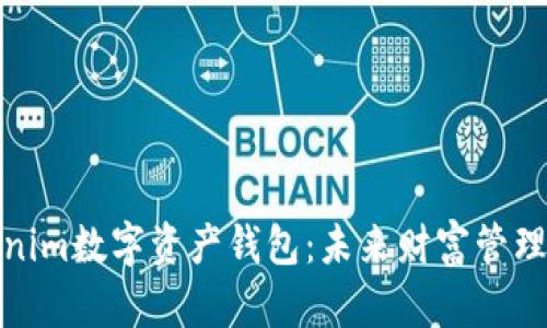 探索Tokenim数字资产钱包：未来财富管理的新选择