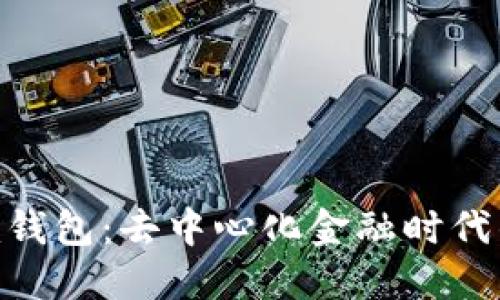 深入探索Tokenim钱包：去中心化金融时代的数字资产护航者