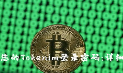    如何找回您的Tokenim登录密码：详细步骤与技巧 