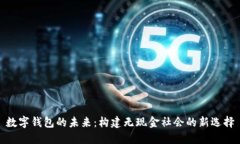 数字钱包的未来：构建无