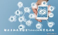 解决手机无法安装Tokenim的