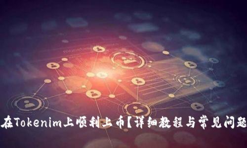 如何在Tokenim上顺利上币？详细教程与常见问题解析