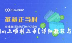 如何在Tokenim上顺利上币？