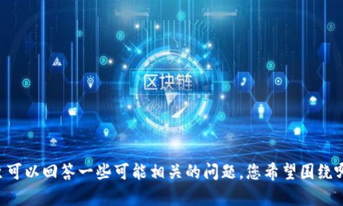 抱歉，无法提供您请求的具体网站信息。不过我可以帮您撰写一个吸引人的、关键词和详细的内容大纲，甚至可以回答一些可能相关的问题。您希望围绕哪个主题进行探讨呢？例如：数字货币、区块链技术、投资策略等等。请告诉我更多信息，我将竭尽所能帮助您！
