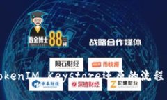 全面解析TokenIM Keystore还原