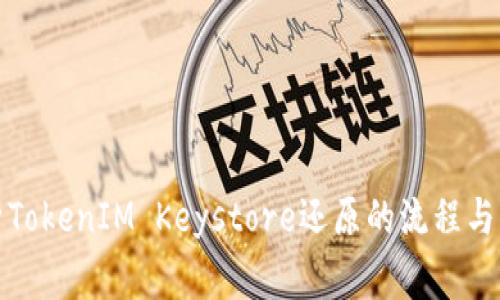 全面解析TokenIM Keystore还原的流程与注意事项