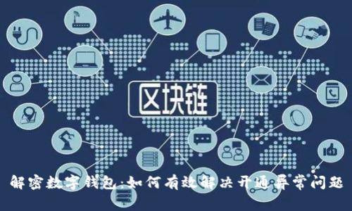 解密数字钱包：如何有效解决开通异常问题