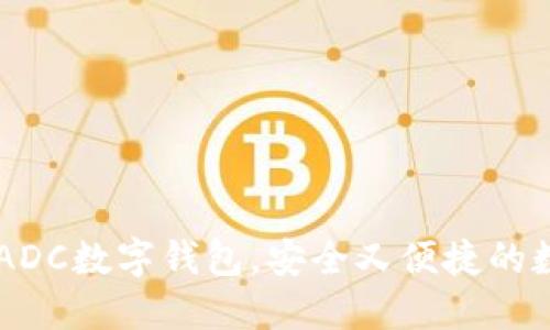 一步步教你使用ADC数字钱包，安全又便捷的数字资产管理平台