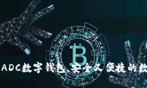 一步步教你使用ADC数字钱包，安全又便捷的数字资产管理平台