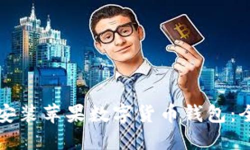 如何快速安装苹果数字货币钱包：全方位指南