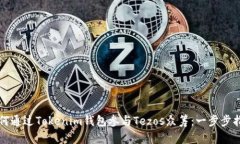 如何通过Tokenim钱包参与