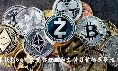 数字钱包BAC：改变你理财和支付习惯的革命性工具