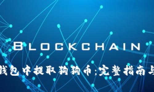 : 如何在数字钱包中提取狗狗币：完整指南与常见问题解答