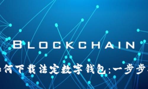 : 如何下载法定数字钱包：一步步指南