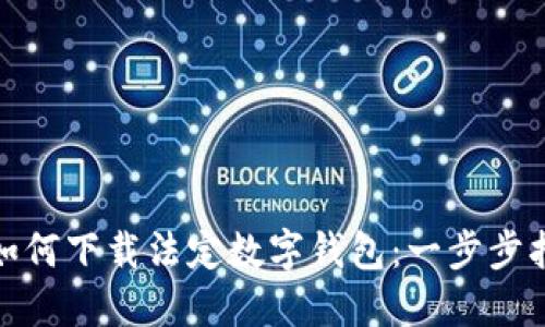 : 如何下载法定数字钱包：一步步指南