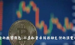 曾经的数字钱包：从虚拟