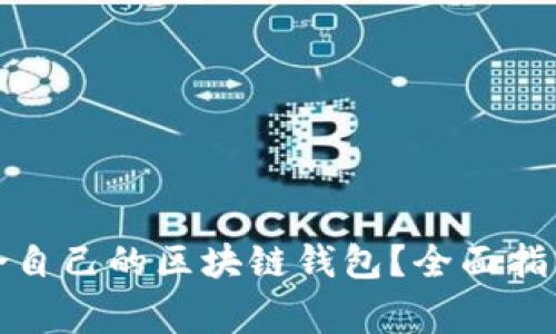 如何选择适合自己的区块链钱包？全面指南和注意事项