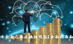 如何选择适合自己的区块