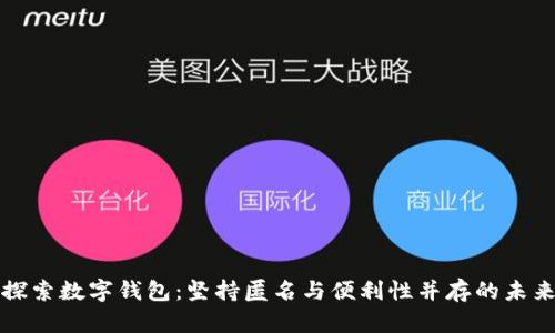探索数字钱包：坚持匿名与便利性并存的未来
