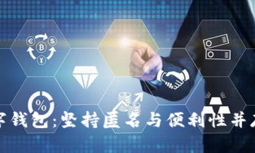 探索数字钱包：坚持匿名与便利性并存的未来