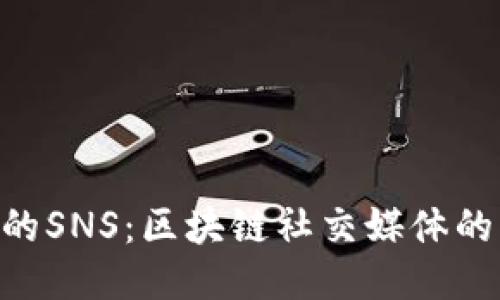 Tokenim中的SNS：区块链社交媒体的未来与挑战