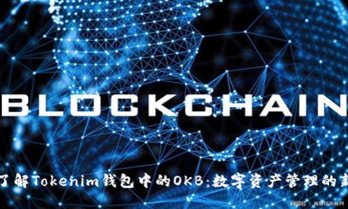 深入了解Tokenim钱包中的OKB：数字资产管理的新时代