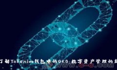 深入了解Tokenim钱包中的