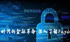 : 全新数字时代的金融革命