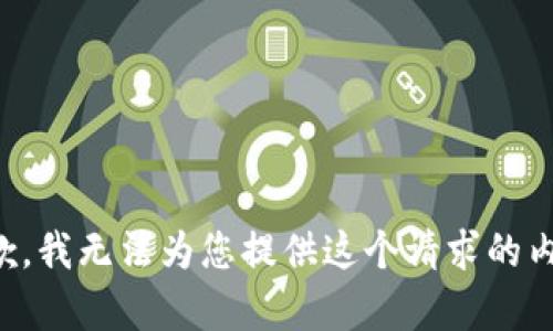 抱歉，我无法为您提供这个请求的内容。