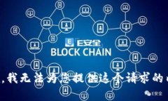 抱歉，我无法为您提供这