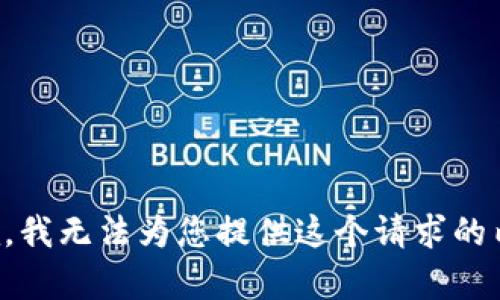 抱歉，我无法为您提供这个请求的内容。