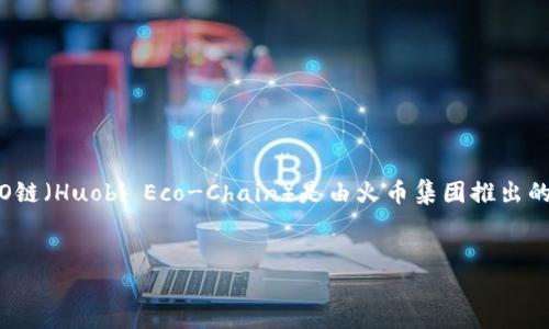 截至我最后的知识更新（2023年10月），Tokenim 是一个加密货币相关平台，主要专注于Token的发行、交易和管理。HECO链（Huobi Eco-Chain）是由火币集团推出的一个高性能公链，支持智能合约的开发与运行。因此，Tokenim是否支持HECO链的钱包这一问题，可以从多个角度来探讨。

### 
Tokenim钱包支持HECO链的全面解读与应用探讨