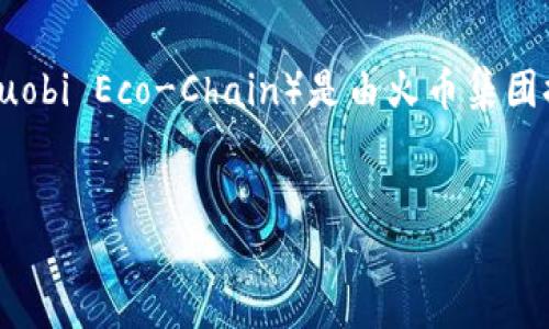 截至我最后的知识更新（2023年10月），Tokenim 是一个加密货币相关平台，主要专注于Token的发行、交易和管理。HECO链（Huobi Eco-Chain）是由火币集团推出的一个高性能公链，支持智能合约的开发与运行。因此，Tokenim是否支持HECO链的钱包这一问题，可以从多个角度来探讨。

### 
Tokenim钱包支持HECO链的全面解读与应用探讨