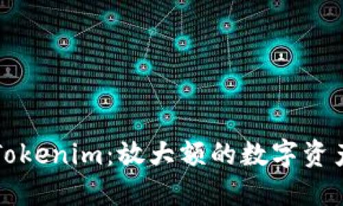 解密Tokenim：放大额的数字资产未来
