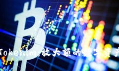 解密Tokenim：放大额的数字